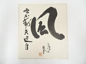 光悦寺山下光雪筆　「風吹不動天辺月」　肉筆色紙